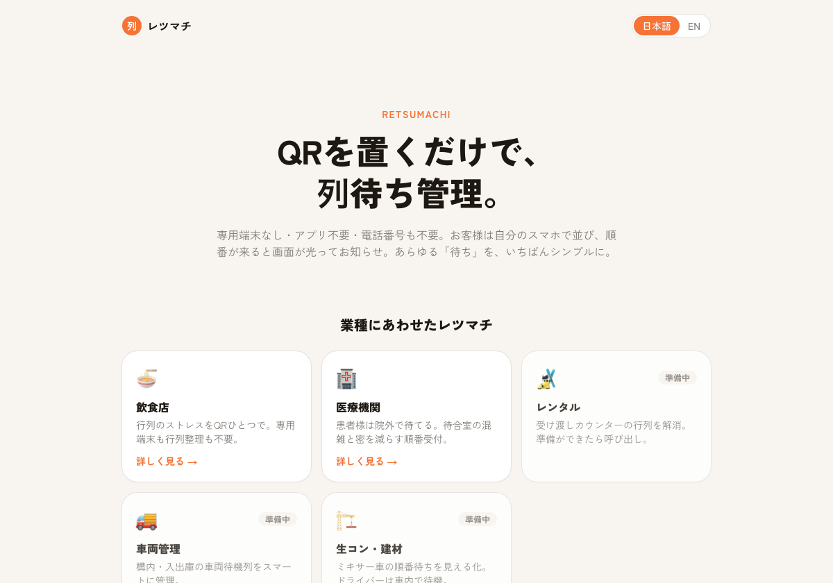 レツマチ サービスサイト トップページ